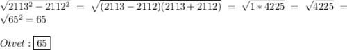 \sqrt{2113^{2}-2112^{2}} =\sqrt{(2113-2112)(2113+2112)}=\sqrt{1*4225}=\sqrt{4225}=\sqrt{65^{2}}=65\\\\Otvet:\boxed{65}
