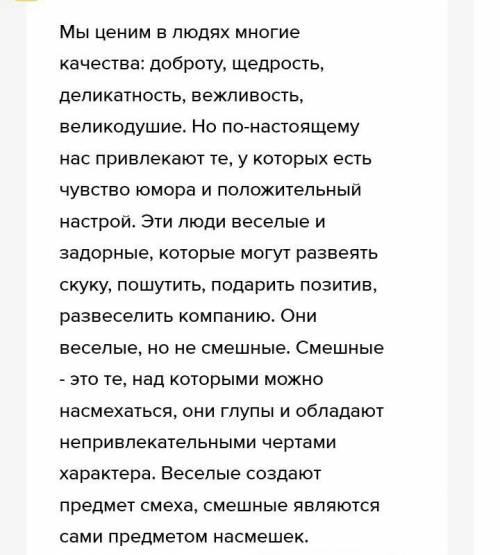 Написать эссе на тему как быть весёлым и не оказаться смешным? , нужно, буду )​