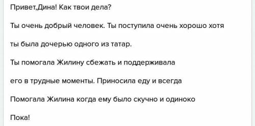 Очём бы вы написали в письме к дине как вы относитесь к его поступкам составьте текст письма к дине