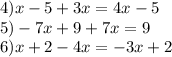 4)x - 5 + 3x = 4x - 5 \\ 5) - 7x + 9 + 7x = 9 \\ 6)x + 2 - 4x = - 3x + 2