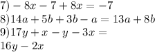 7) - 8x - 7 + 8x = - 7 \\ 8)14a + 5b + 3b - a = 13a + 8b \\ 9)17y + x - y - 3x = \\ 16y - 2x