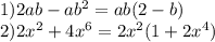 1) 2ab-ab^2=ab(2-b)\\2) 2x^2 +4x^6=2x^2(1+2x^4)