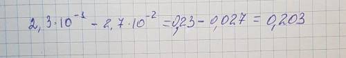 2,3×10^-1↓-2,7×10^-2=? найдите значение выражения.