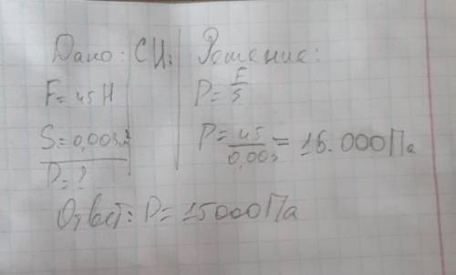 Мальчик давит на стену силой 45 н. площадь ладони 0,003 м2.какое давление оказывает мальчик на стену