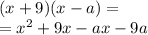 (x + 9)(x - a) = \\ = x {}^{2} + 9x - ax - 9a