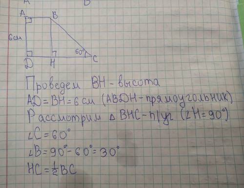 Дано: abcd - прямоугольная трапеция, ad⊥,ab ad⊥dc, ad=6 см, ∠bcd=60°. найдите bc