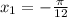 x_{1}=-\frac{\pi }{12}