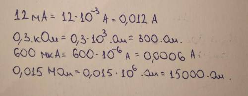 Перевести в систему си 12 ма, 0,3 ком, 600 мка, 0,015 мом