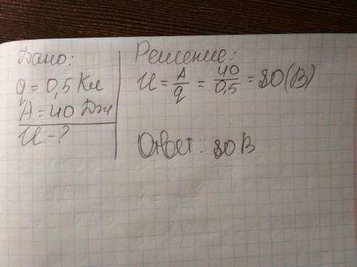 При перемещении по цепи заряда 0,5 кл электрический ток совершил работу 40 дж . чему равно напряжени