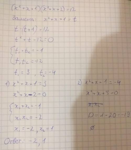 Решить уравнение: (x^2+x+1)(x^2+x+2)=12 с замены