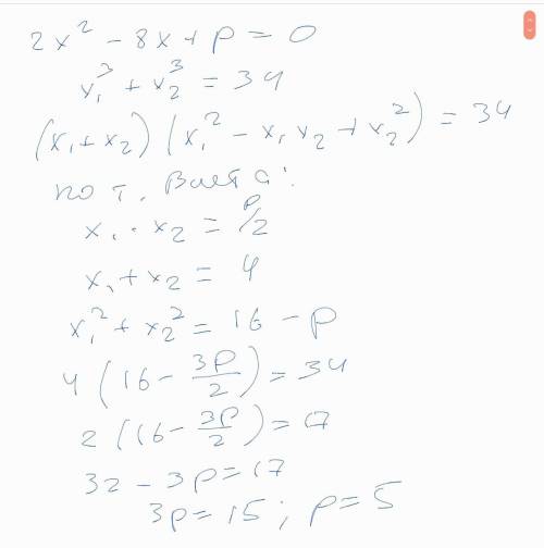 Определите p, если сумма кубов корней уравнения 2x²-8x+p=0 равна 34​