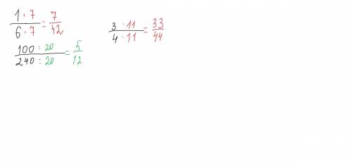 объясните, почему верно равенство: 1) 1/6 =7/42; 2) 100/240=5/12; 3)3/4=33/44; , ..