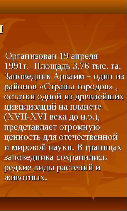 Конспект на тему аркаим мало увидеть в него надо войти​