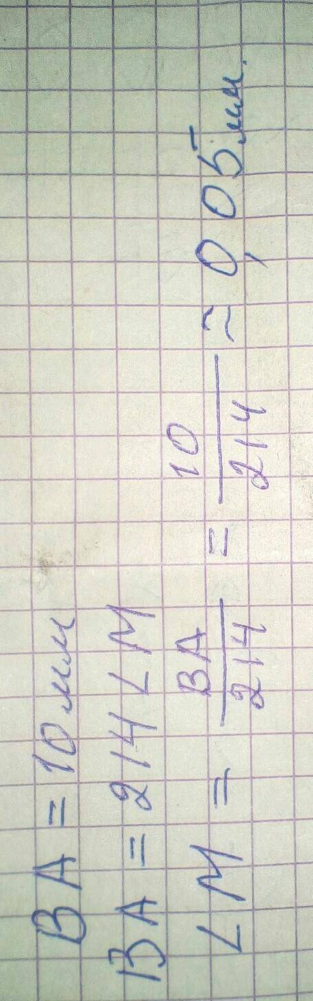 35 ! если известно, что отрезок ba= 10 мм и ba=214lm. найти lm. (если необходимо, ответ округли до с