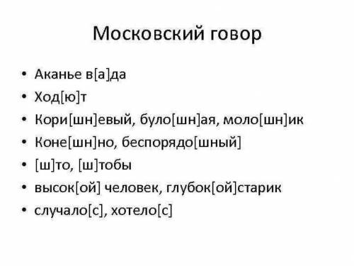 Напишите диалектизмы московской области! ! 100 ! 6 класс!