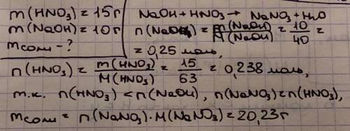 Раствор содержащий 15 r hno3,смешали с раствором содержащим 10 г гидроксида натрия.определите массу
