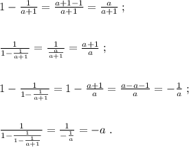 1-\frac{1}{a+1}=\frac{a+1-1}{a+1}=\frac{a}{a+1}\; ;\\\\\\\frac{1}{1-\frac{1}{a+1}}=\frac{1}{\frac{a}{a+1}}=\frac{a+1}{a}\; ;\\\\\\1-\frac{1}{1-\frac{1}{a+1}}=1-\frac{a+1}{a}=\frac{a-a-1}{a}=-\frac{1}{a}\; ;\\\\\\\frac{1}{1-\frac{1}{1-\frac{1}{a+1}}}=\frac{1}{-\frac{1}{a}}=-a\; .