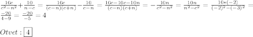 \frac{10c}{c^{2}-n^{2}}+\frac{10}{n-c}=\frac{10c}{(c-n)(c+n)}-\frac{10}{c-n}=\frac{10c-10c-10n}{(c-n)(c+n)} =-\frac{10n}{c^{2}-n^{2}}=\frac{10n}{n^{2}-c^{2}}=\frac{10*(-2)}{(-2)^{2}-(-3)^{2}}=\frac{-20}{4-9}=\frac{-20}{-5}=4\\\\Otvet:\boxed{4}