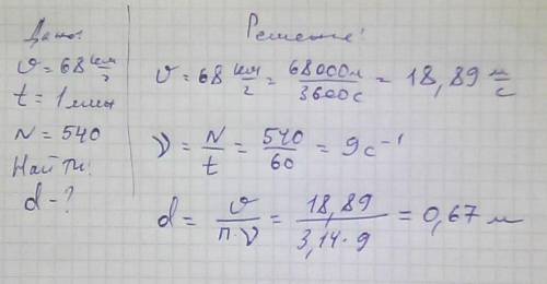 Поезд движется со скоростью 68 км/ч.чему равен диаметр его колеса,если оно делает 540 оборотов в мин