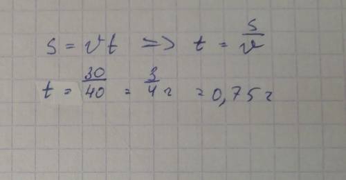 Решение скорость машины 40 км/ч за скоко часов он доехал до москвы если он проехал 30 км
