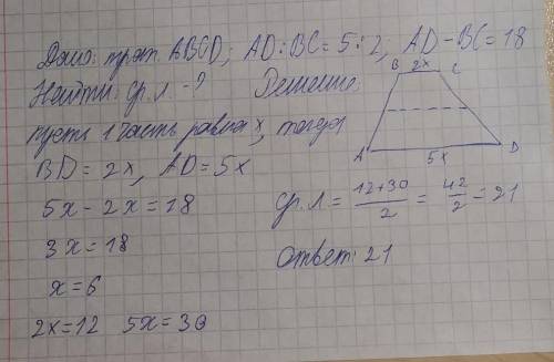 Основания трапеции относятся как 5: 2, а их разность равна 18 см.найдите среднюю линию трапеции.​