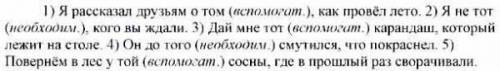 Прочитайте,укажите, в каких случаях,по вашему мнению,местоимение тот необходимо для построения сложн