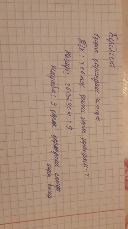 Бір қорап қарындаштың бағасы 40 теңе. 360 теңгеге осындай неше қорап қарындаш сатып алуға болады. ш