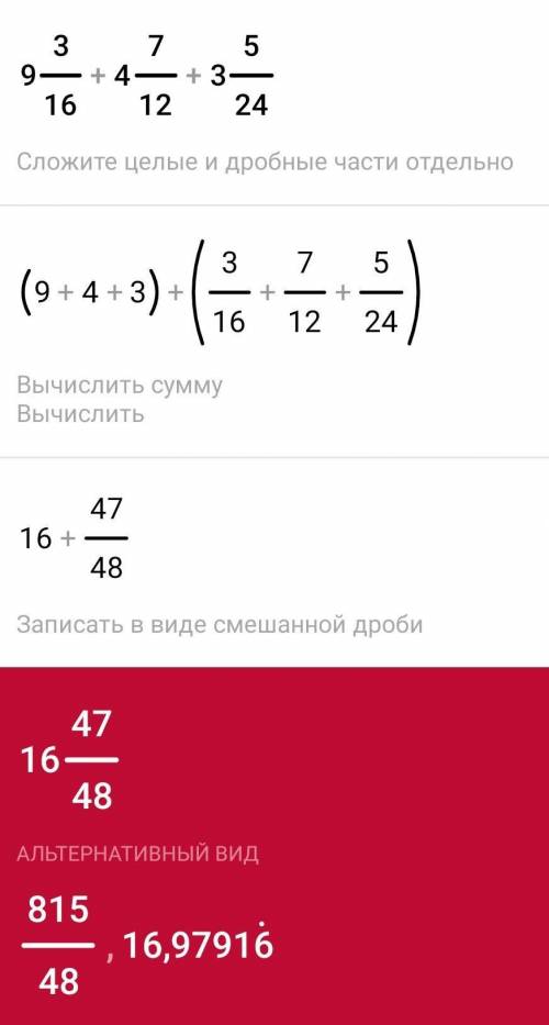 Сколько будет 9 целых 3/16 + 4 целых 7/12 + 3 целых 5/24​