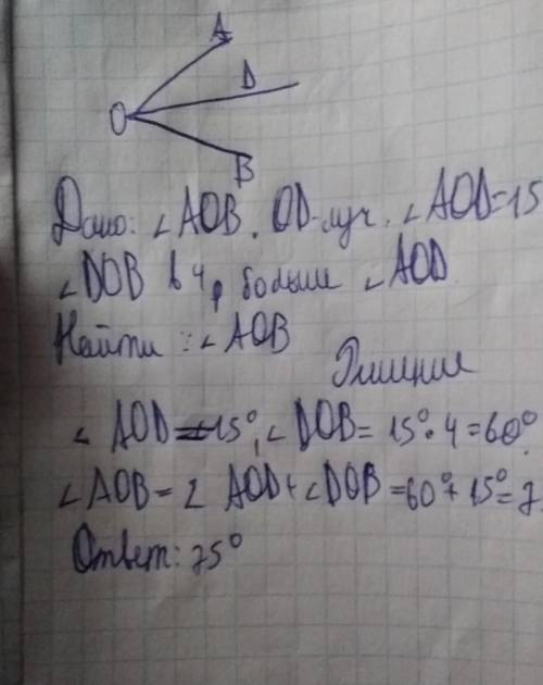 Начертите угол аов внутри угла проведите луч од найдите величину угла аов если угол аод=15° угол дов