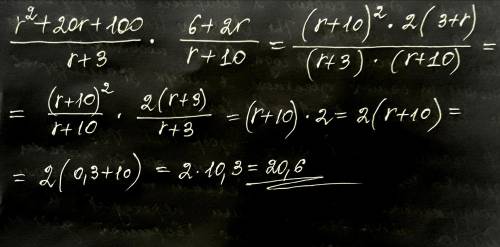 Выполни умножение дробей r2+20r+100r+3⋅6+2rr+10 и найди значение выражения при r= 0,3.