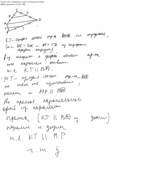 Точки к м р т середины сторон четырехугольника авсd, докажите что kt || pm