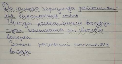 Синтаксический разбор предложений, : до самого горизонта расстилалась бесконечная степь. иногда рас