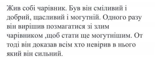 Скласти невелику казкову розповідь про найдобрішого у світі чарівника.