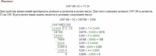 Решить в столбик 2407,68: 32=75,24​