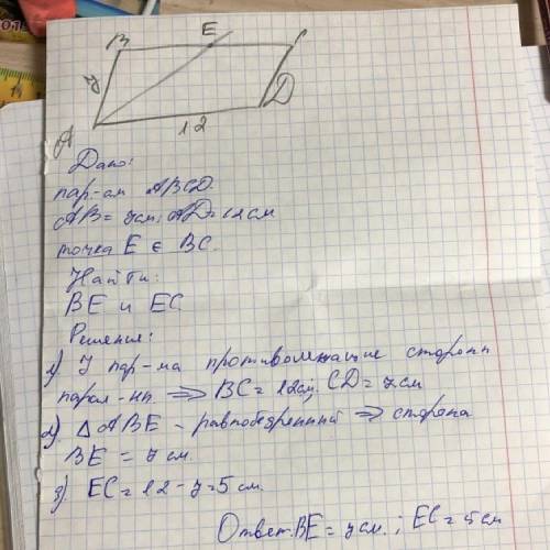 Впараллелограмме abcd ab=7см,ad=12см.биссектриса угла a пересекает сторону bc в точке e.найдите отре