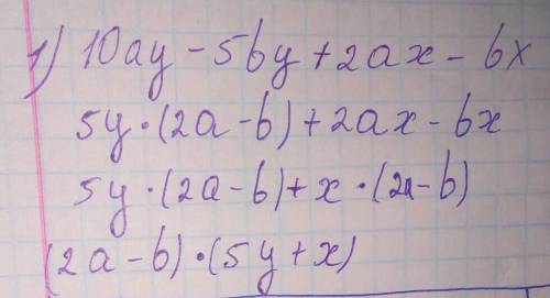 Разложите многочлен на множители 1) 10ау - 5by +2ах - bx 2) 5х²-5ах - 7а + 7х​