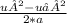 \frac{u²-u₀²}{2*a}