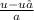 \frac{u-u₀}{a}