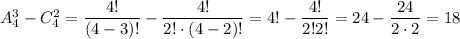 A^3_4-C^2_4=\dfrac{4!}{(4-3)!}-\dfrac{4!}{2!\cdot (4-2)!}=4!-\dfrac{4!}{2!2!}=24-\dfrac{24}{2\cdot 2}=18