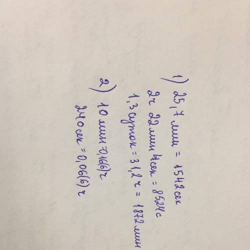 1)выразите время в основных единицах системы сi: а)25,7 минут; б)2 часа 22 минуты 4 секунды; в)1,