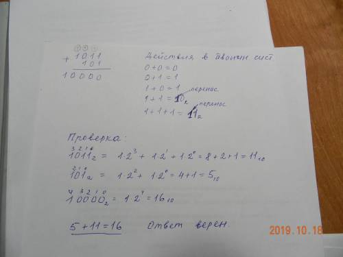 20 выполните сложение. 1011[2]+101[2] проверьте правильность выполнения операции сложения переводом