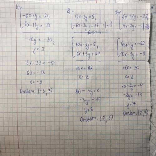 Решите систему. б) -6x+y=21, 6x-11y= -51 в) 10x-3y=5 -6x-3y= -27э г) 5x+4y= -22 5x-2y= -4