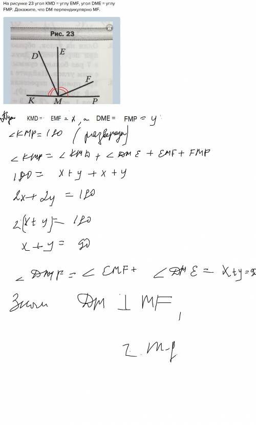 На рисунке 23 угол kmd = углу emf, угол dme = углу fmp. докажите, что dm перпендикулярно mf.