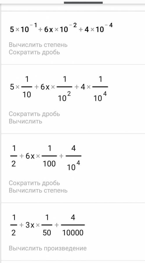 Най­ди­те зна­че­ние вы­ра­же­ния 5•10^-1+6•10^-2+4•10^-4​