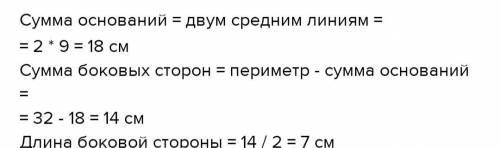 Периметр равнобедренной трапеции равен 32 см а средняя линия - 9 см. найдите боковые стороны трапеци