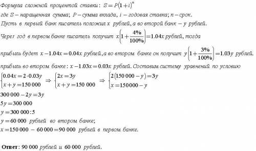 Писатель получившая гонорар 150.000 руб решил положить эти деньги в банк для уменьшения риска он раз