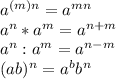 a^{(m)n} =a^{mn} \\a^{n}*a^{m} = a^{n+m} \\a^{n}:a^{m} = a^{n-m} \\(ab)^{n} = a^{b}b^{n}