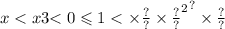 x < {x3 { < 0 \leqslant 1 < \times \frac{?}{?} \times \frac{?}{?} }^{2} }^{?} \times \frac{?}{?}