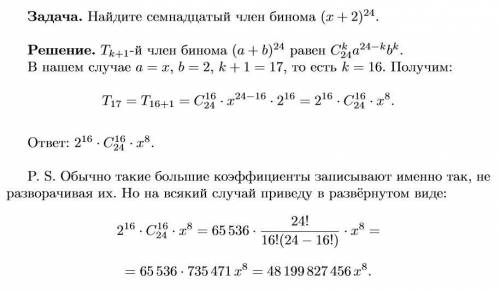 Найдите семнадцатый член биона (х+2)^24​