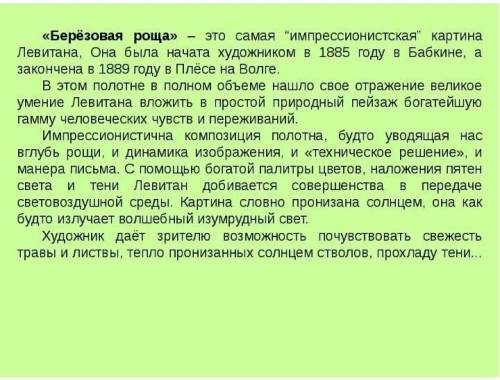 Мини сочинение по картине и. левитана березовая роща заранее (мини сочинение ещё раз поясняю ​